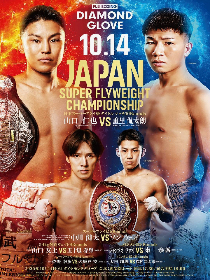 山口 仁也 vs 重里 侃太朗 | 日本Sフライ級タイトルマッチ10回戦