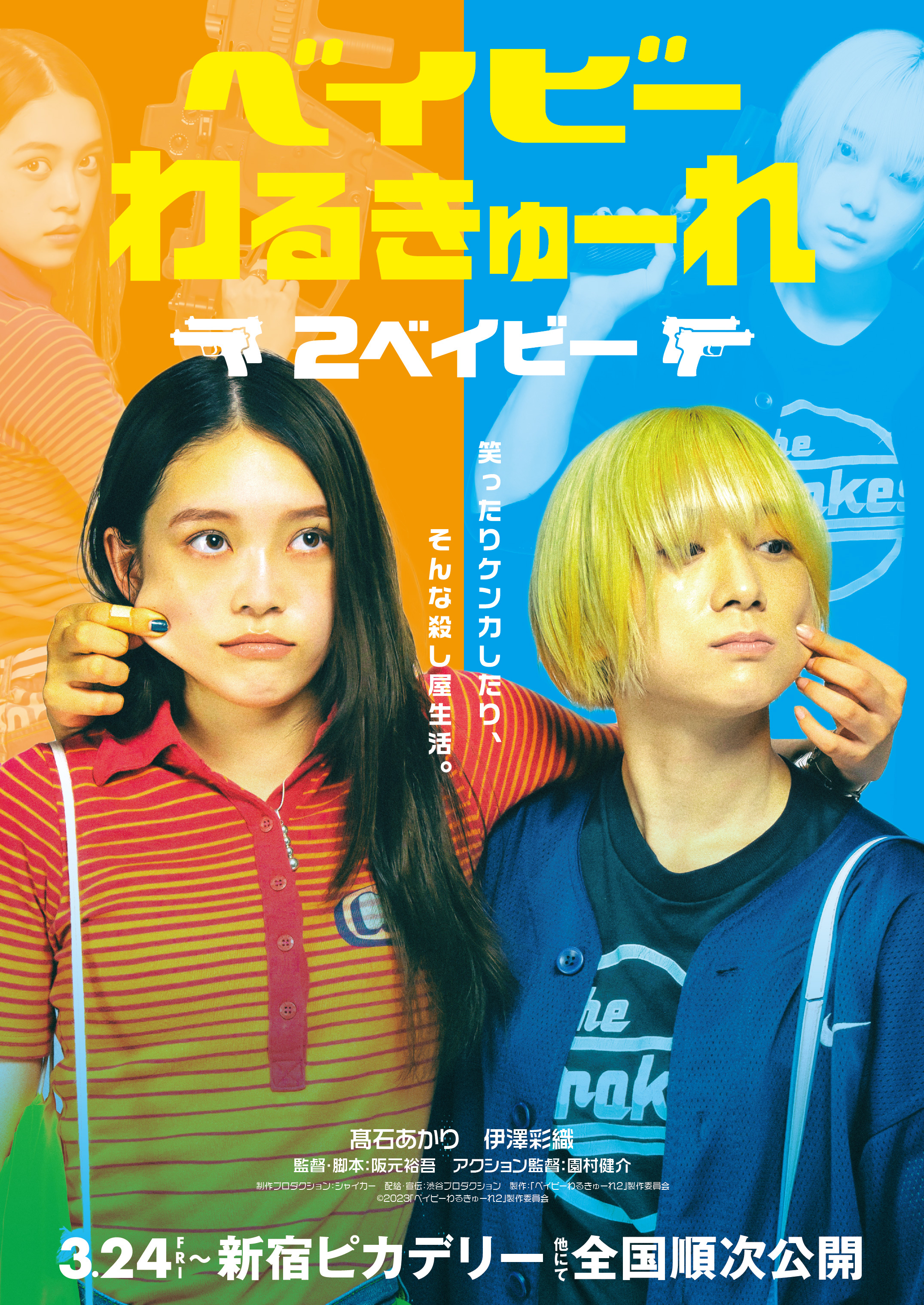 タイトル決定!!『ベイビーわるきゅーれ 2 ベイビー』ティザー