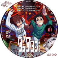 ダンダダン（2024）TVアニメ第一期 | SPACEMAN'S自作BD&DVDラベル