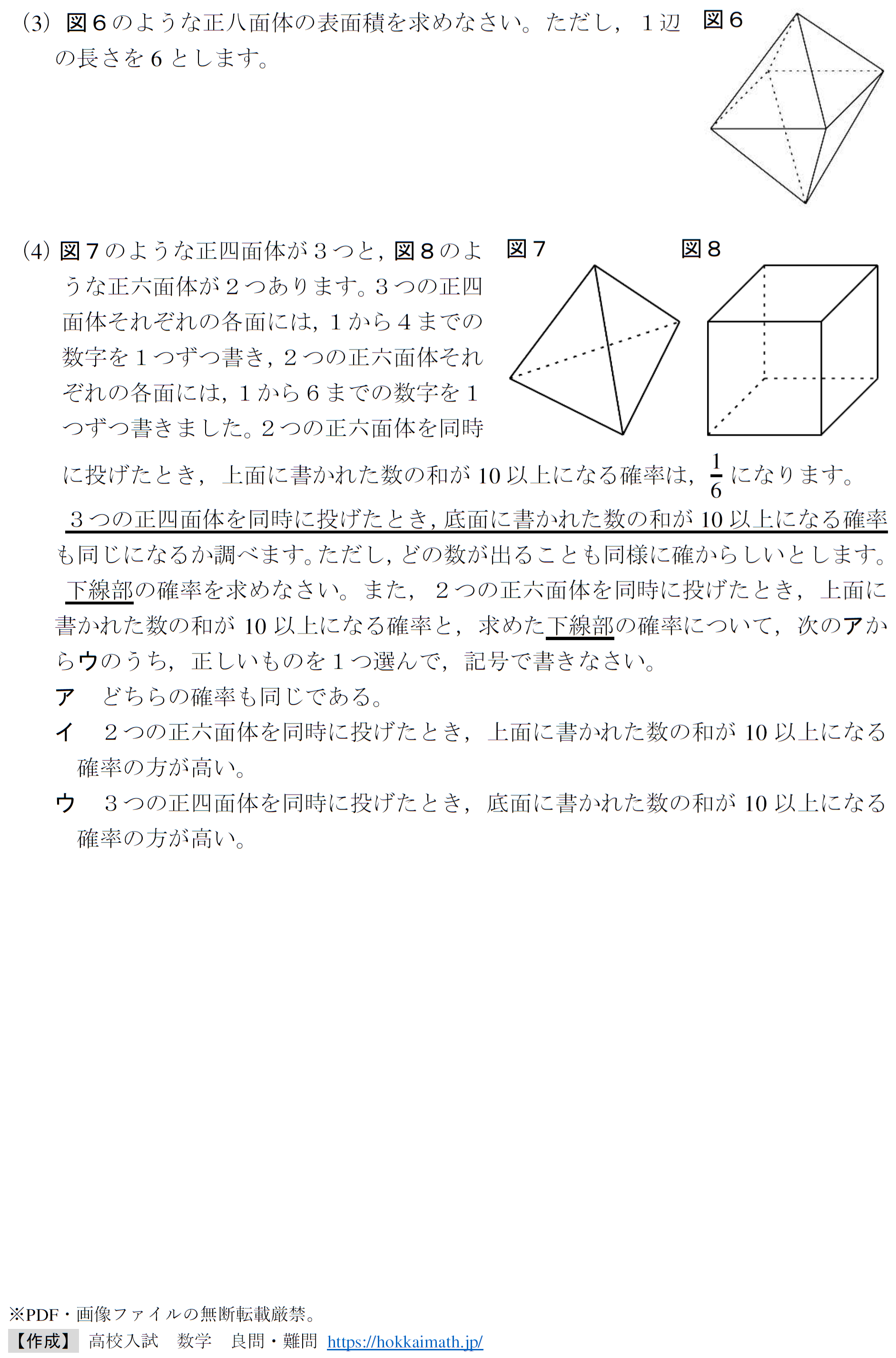 盲点で教育的な正多面体(2024年度滋賀県) - 高校入試 数学 良問・難問