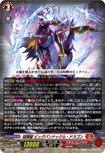 VG】『喧嘩屋 ビッグバンナックル・ドラゴン』 デッキ解説【2025年12月
