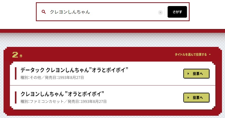 ファミコン国民投票の「検索システム」が興味深い - ファミコンのネタ!!