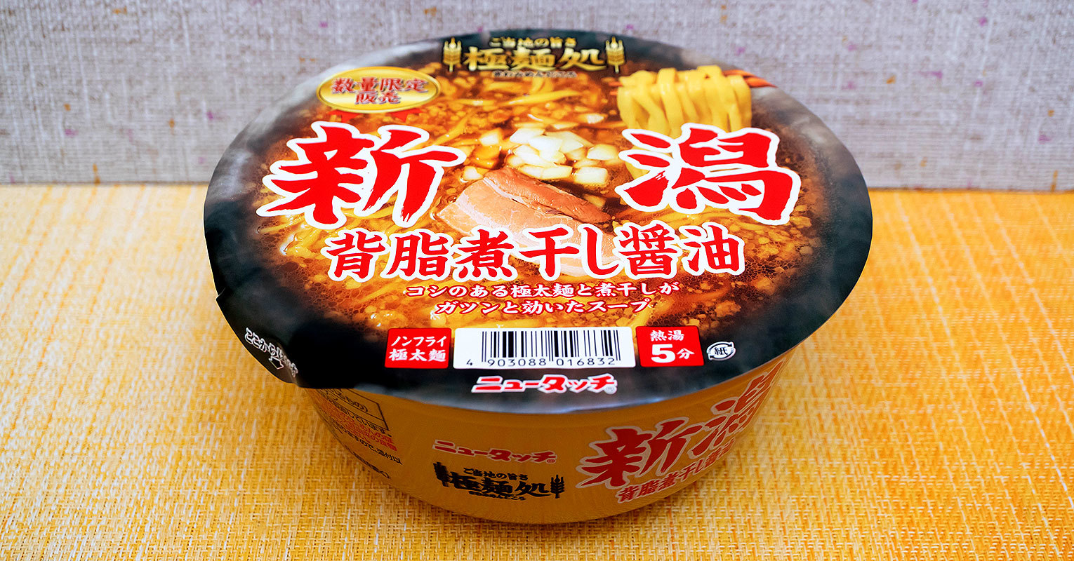 セブン】謎の高級カップ麺ブランド「極麺処」第4弾！ヤマダイの「極麺