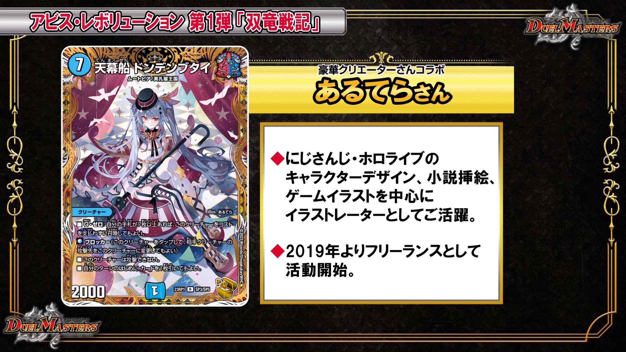 デュエルマスターズ】双竜戦記 金トレジャーが判明 《天幕船 ドンデン