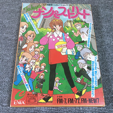 番外編：やっと入手！FM-7版のEnix 東京ナンパストリート(^^) なんと未