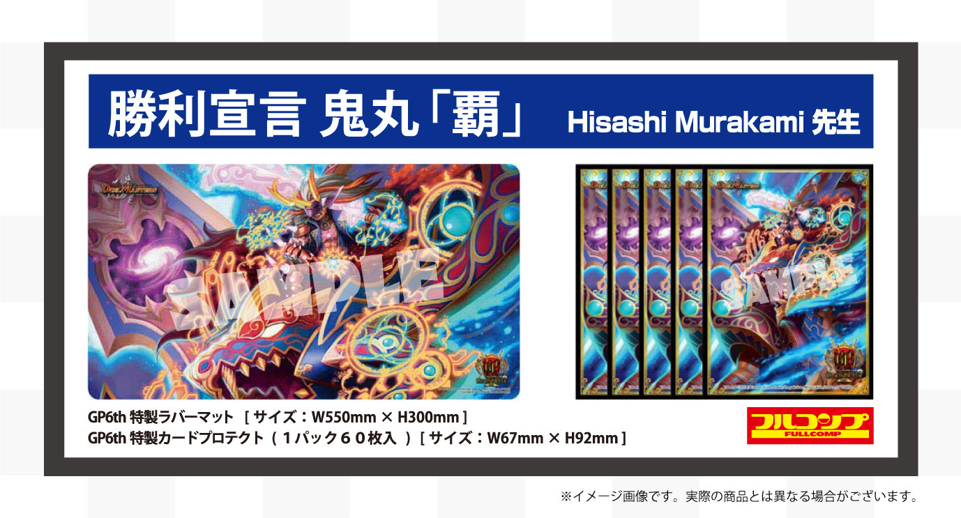 デュエルマスターズ】会場限定販売品情報が公開 《勝利宣言 鬼丸「覇