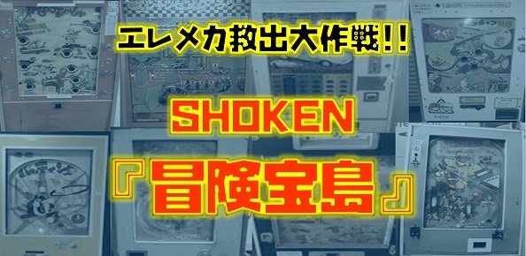 エレメカ救出大作戦!!】 SHOKEN『冒険宝島』あげます! 届けます
