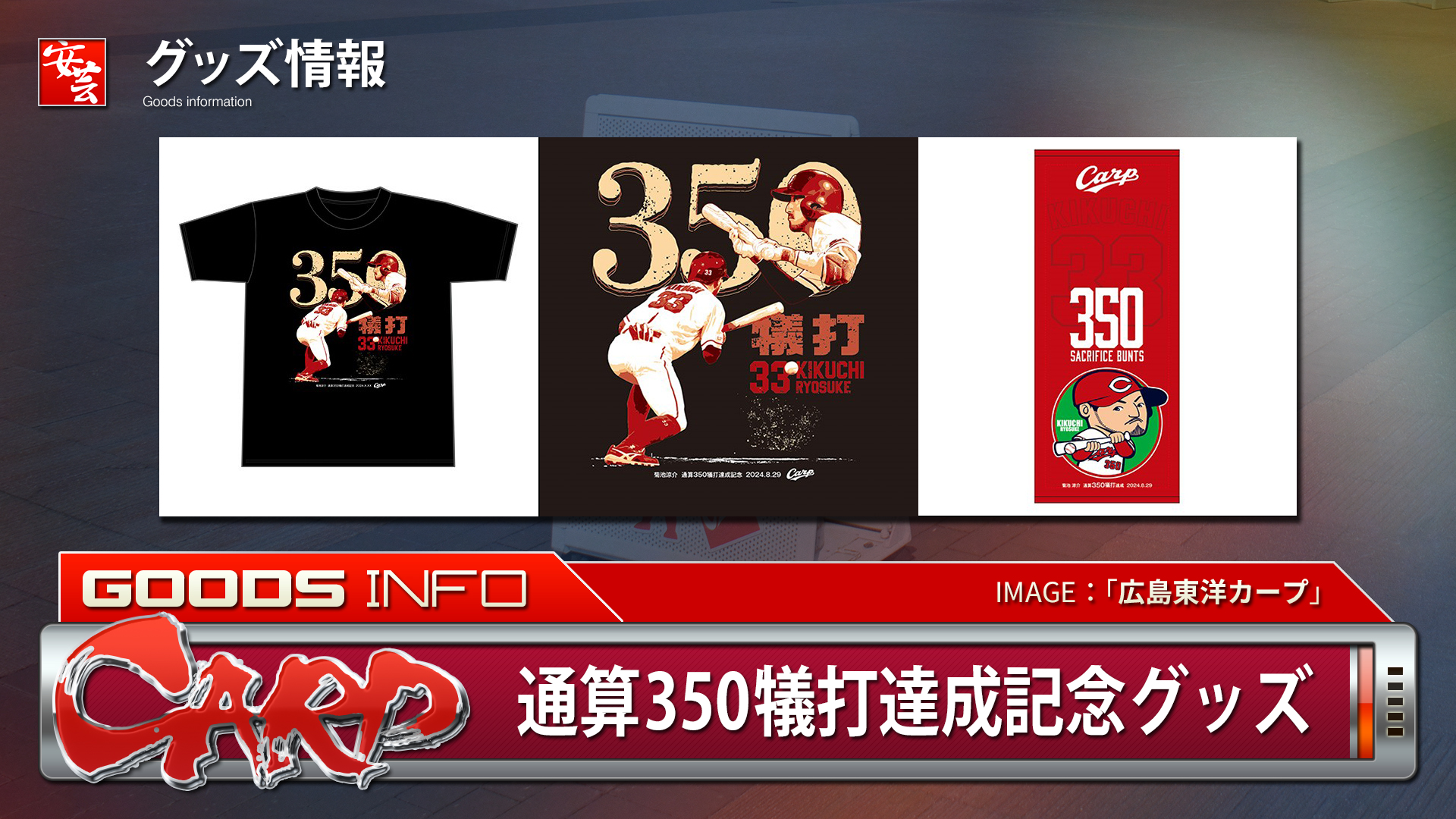 カープ】「菊池涼介通算350犠打達成記念グッズ」期間限定発売 | 安芸の