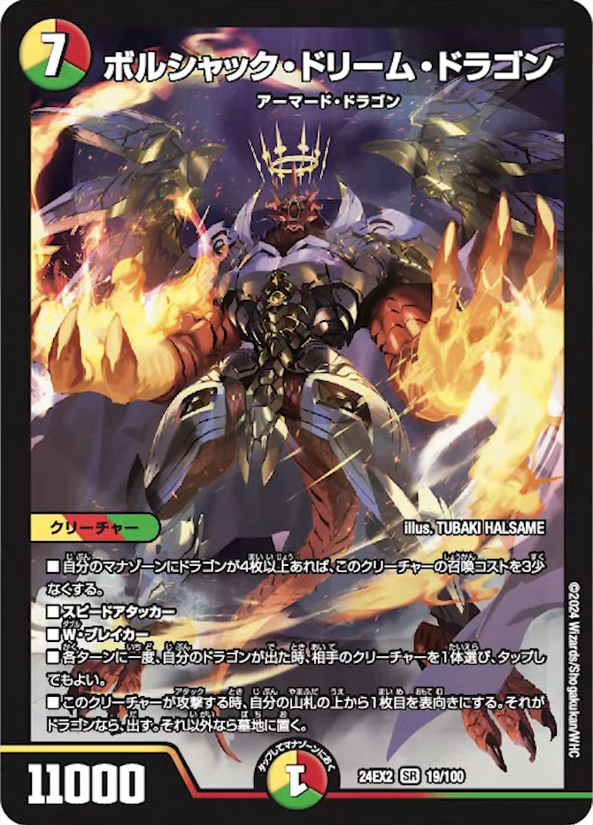 デュエルマスターズ】新カード《ボルシャック・ドリーム・ドラゴン》が