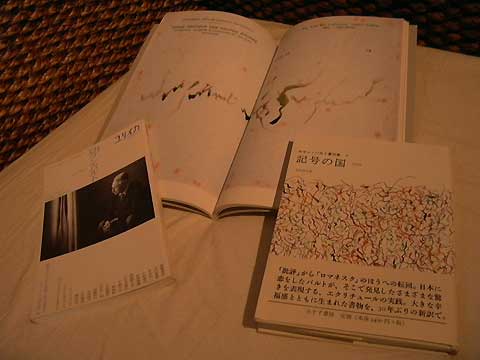 ロラン・バルト『記号の国』 - うるしのうつわ うたかたの日々の泡