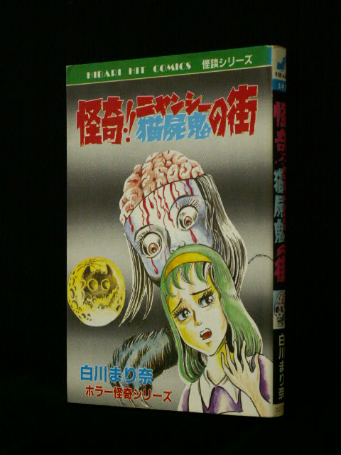 吸血伝・ニャンシー・母さんお化けを生まないで…天才・白川まり奈