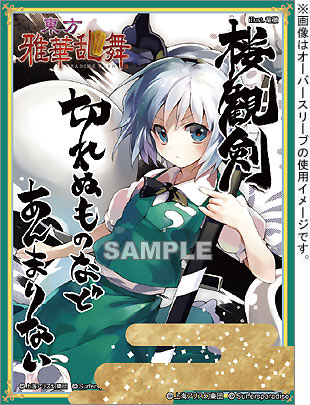 波天宮 オーバースリーブシリーズ 『楼観剣』「魔眼『ラプラスの魔