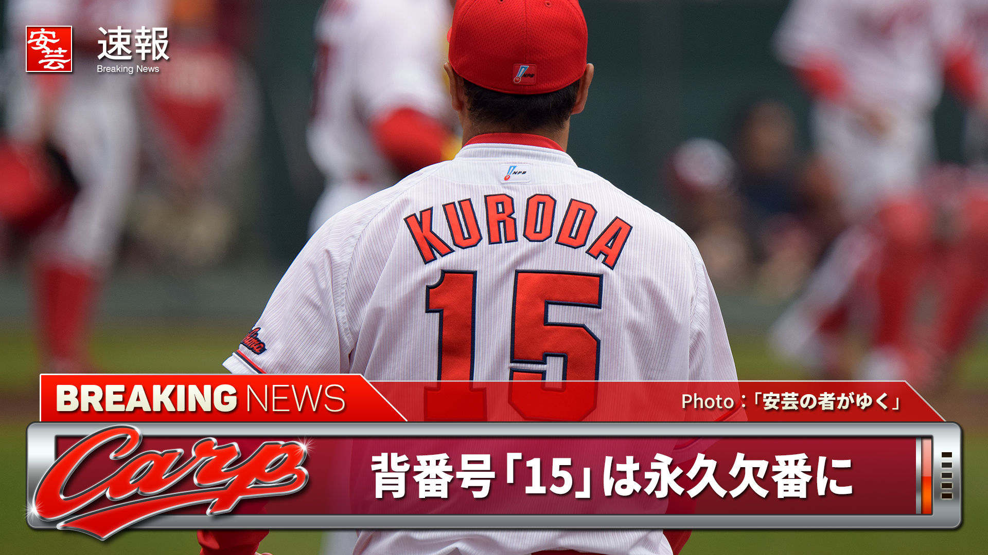 カープ球団、黒田博樹の背番号「15」を永久欠番にする方針を固める