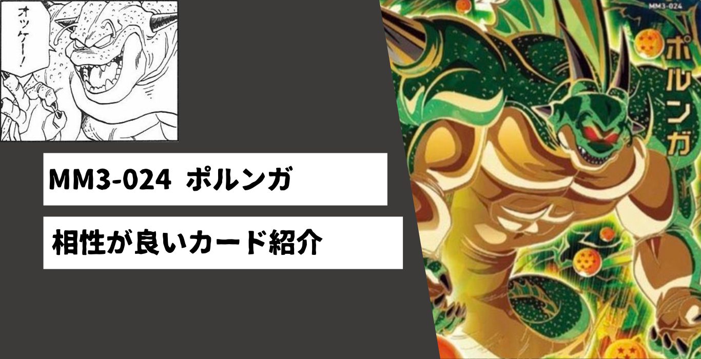 MM3-024 ポルンガと相性が良いカード紹介 | ジャスティスのダイバーズ