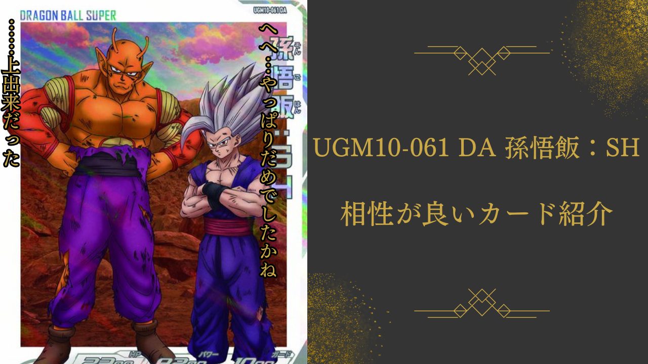 同*き様 ドラゴンボールヒーローズ ugm10 061 022 孫悟飯 DA 4 楽天