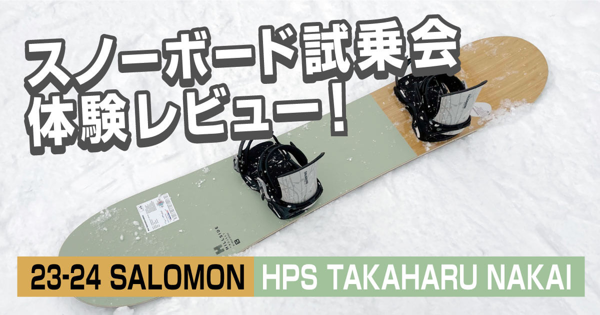 23-24 SALOMON HPS TAKAHARU NAKAI】スノーボード試乗会体験レビュー