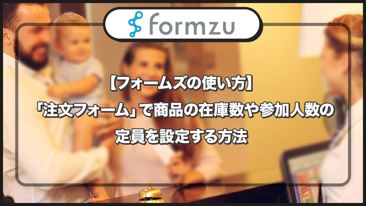 フォームズの使い方】「注文フォーム」で商品の在庫数や参加人数の定員