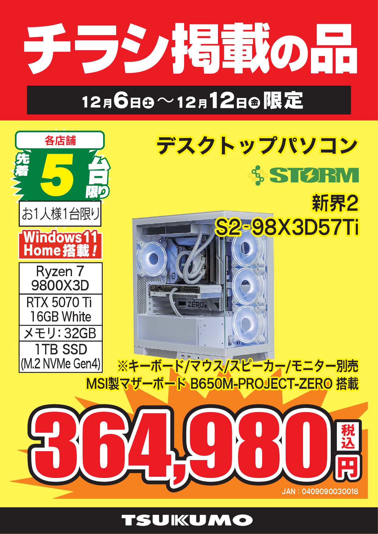 WEBチラシセール品情報 12月6日～12月5日 - ツクモ福岡店 最新情報