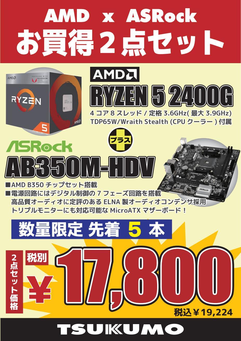数量限定】人気のRYZEN5 2400GとB350のMicro-ATXマザーボードの