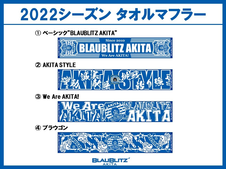 ブラウブリッツ秋田公式オンラインストア商品販売のお知らせ | ブラウ