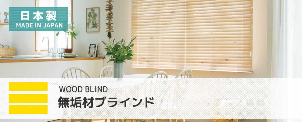 ウッドブラインド 木製 オーダー 無垢材 天然木 EARTH アース スラット
