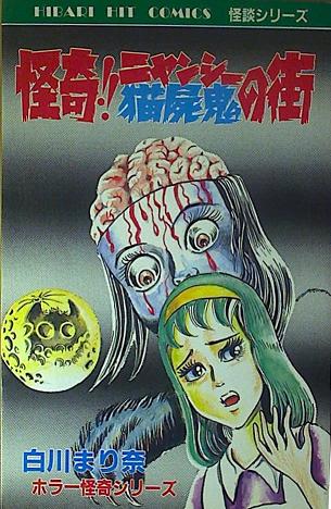 白川まり奈「怪奇！！猫屍鬼の街」