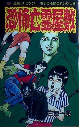 三原一晃「恐怖亡霊屋敷」
