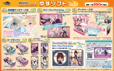 ブロッコリートレカアイテムくじEX 「ゆずソフト」1ユニット（90本分