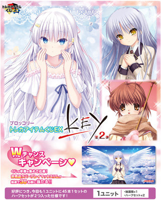 ブロッコリートレカアイテムくじEX「Key」第2弾 1ユニット（90本分