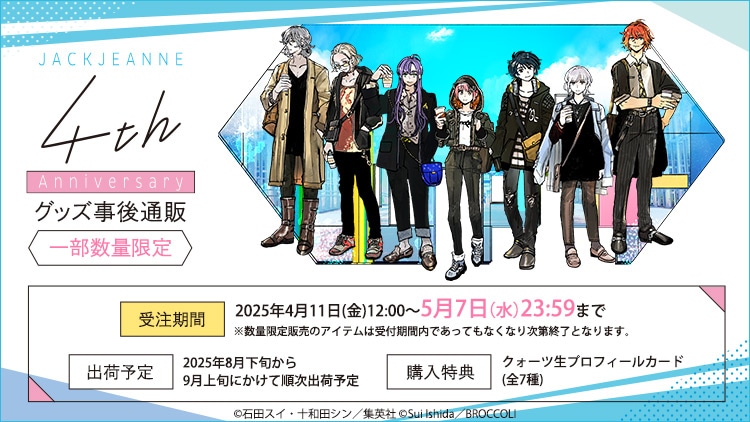 ジャックジャンヌ 4th Anniversary グッズ事後通販: ：【公式