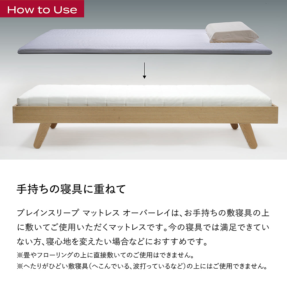 ブレインスリープ マットレス オーバーレイ | BRAIN SLEEP OFFICIAL SITE