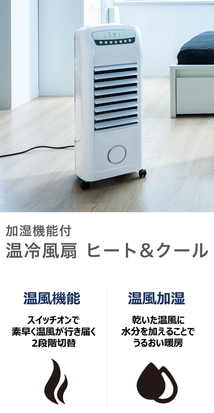 加湿機能付 温冷風扇 ヒート&クール HC-T2102 スリーアップ 冷風 温風