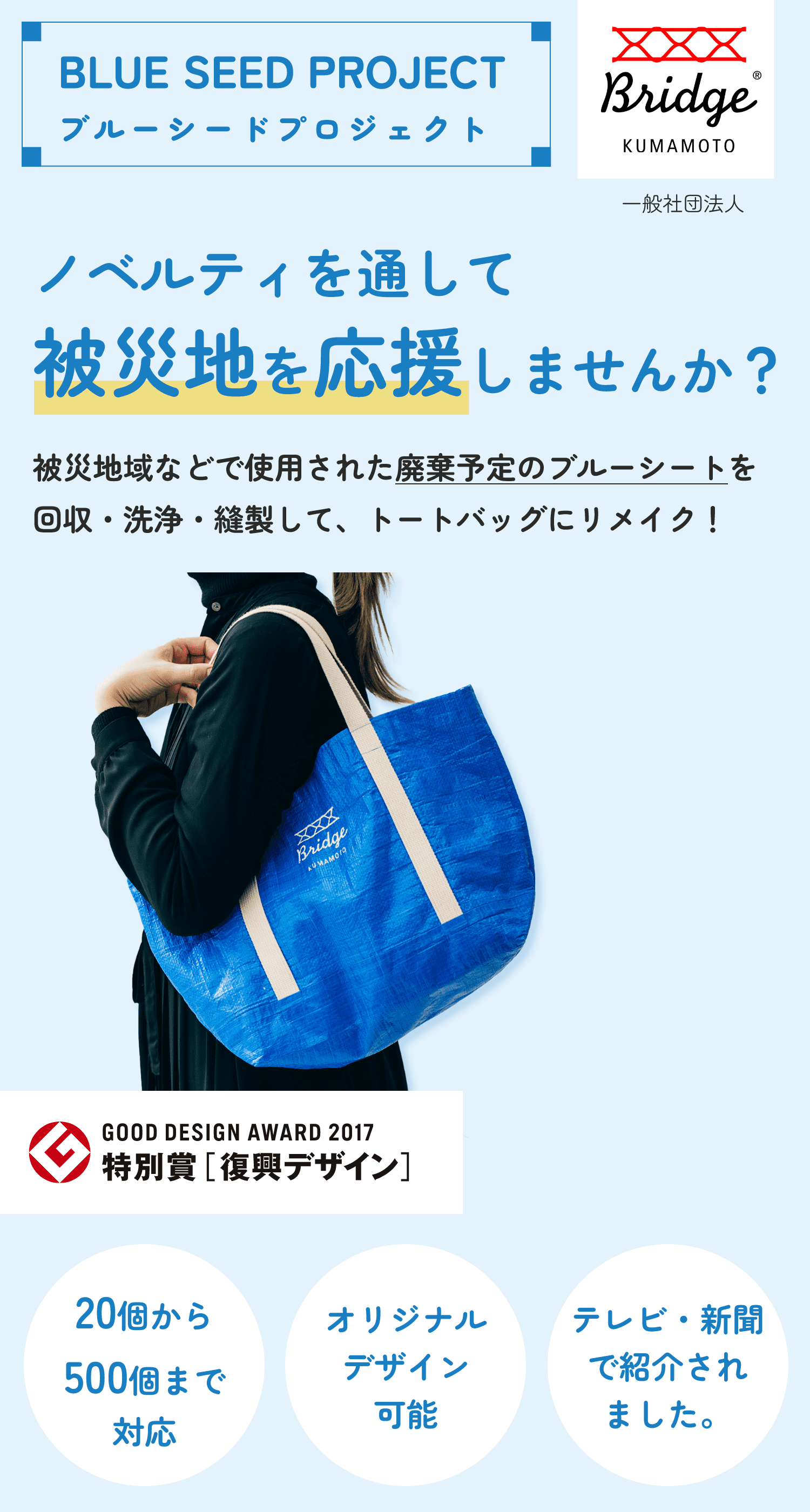 ブルーシードバッグ|被災地域を応援する唯一のノベルティ