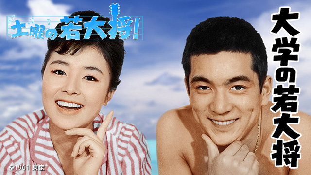 土曜の若大将！『フレッシュマン若大将』(BSテレ東、2014/12/20 18