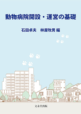 文永堂出版 - 獣医学書・農学書を中心とした自然科学図書専門出版社 -