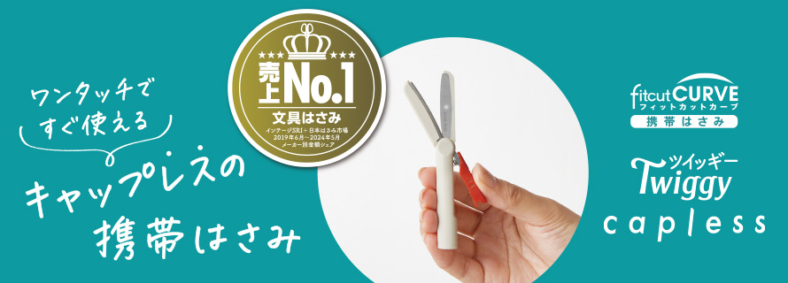 フィットカットカーブ ツイッギー キャップレス｜携帯はさみ｜切る用品
