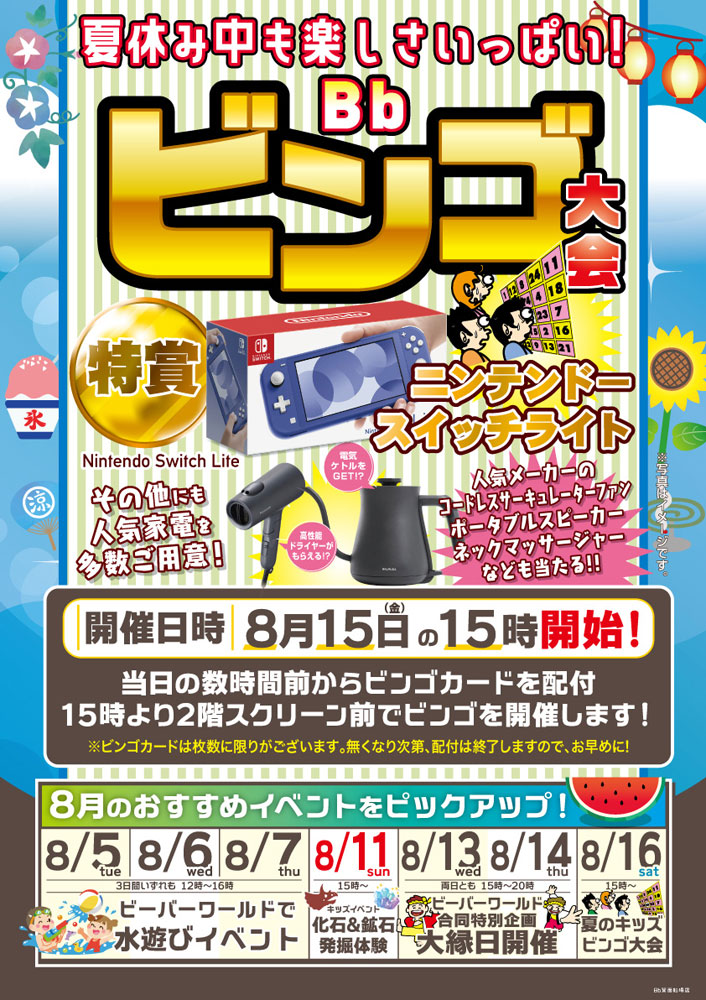 夏休み ビンゴ大会 8/15(金) | Bb箕面船場店