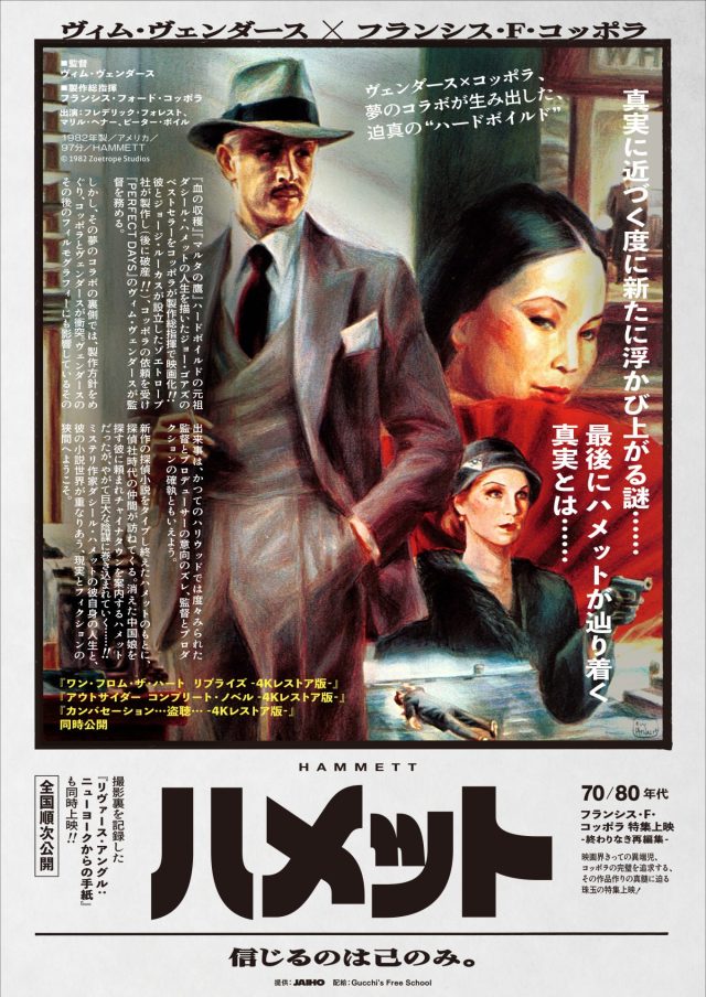 11/29(金)から「70/80年代 フランシス・F・コッポラ 特集上映 ―終わり