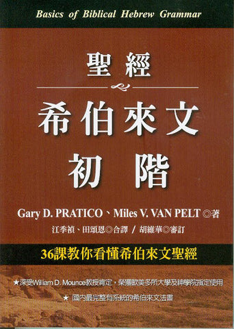 24860 聖經希臘文基礎- 課本Basics of Biblical Greek – Hallelujah