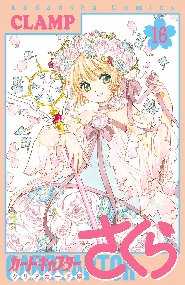 原作コミック -カードキャプターさくら公式サイト-