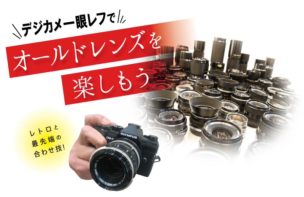オールドレンズを楽しもう | 写真とカメラ サイトウ