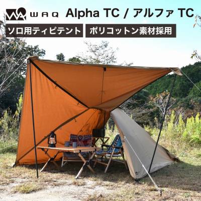 22年6月新色追加】WAQのワンポールテント、AlphaTCレビュー!弱点や二股
