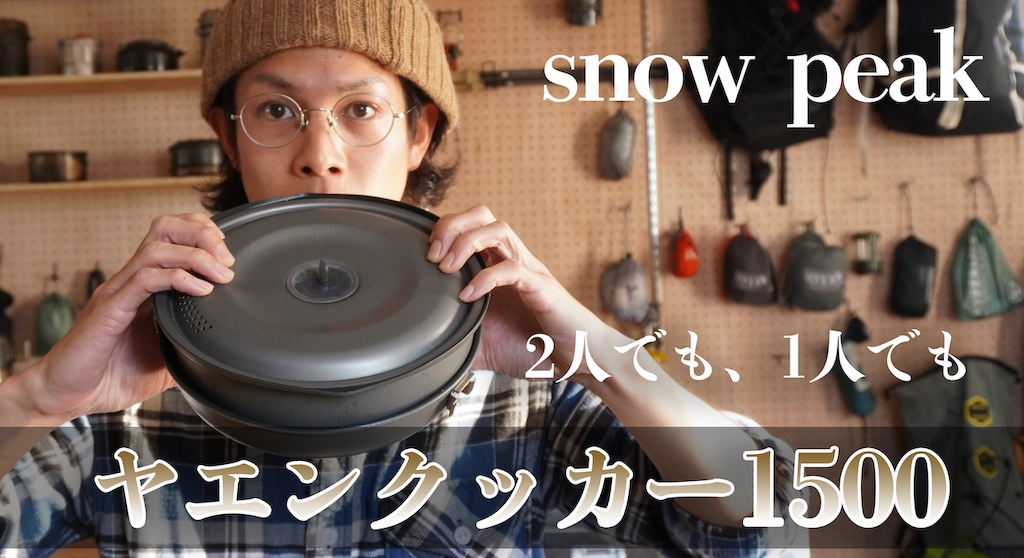 レビュー】スノーピーク「ヤエンクッカー」を買ってみたけど、かなり