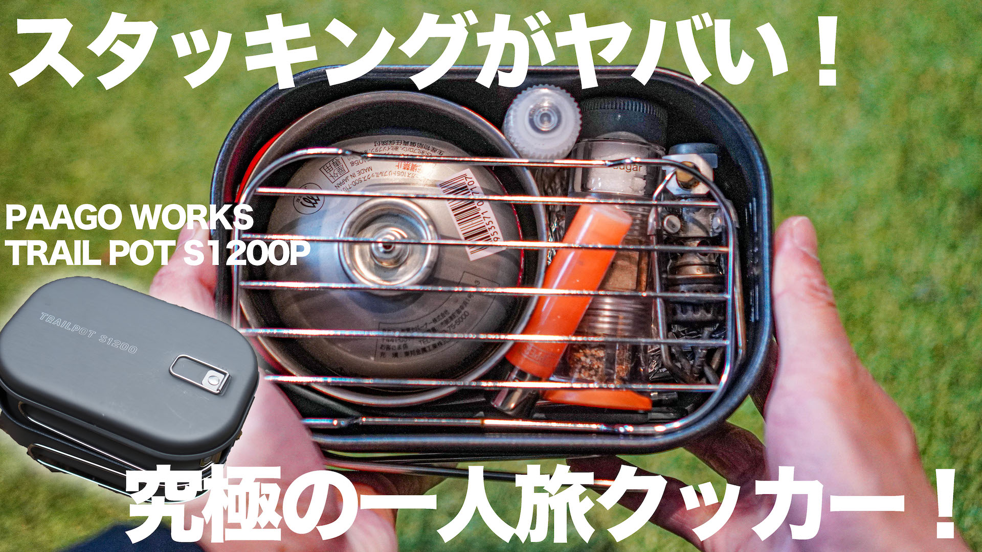 レビュー】究極の一人旅クッカー！？トレイルポットが自転車キャンプに