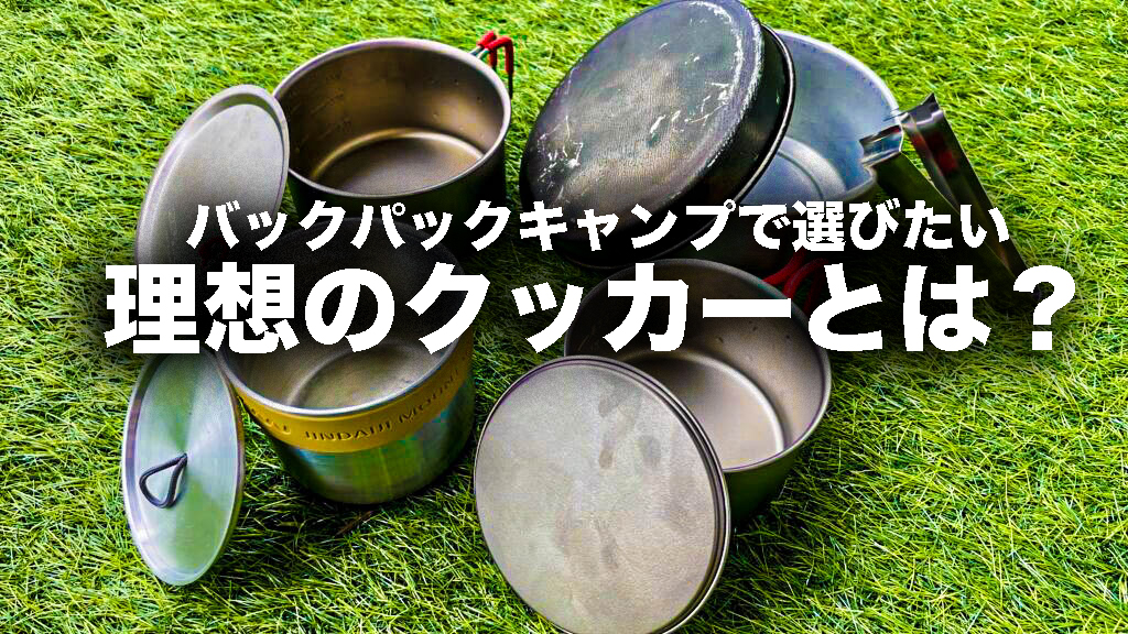 バックパックキャンプにオススメのクッカー11選！ | minimalize gears