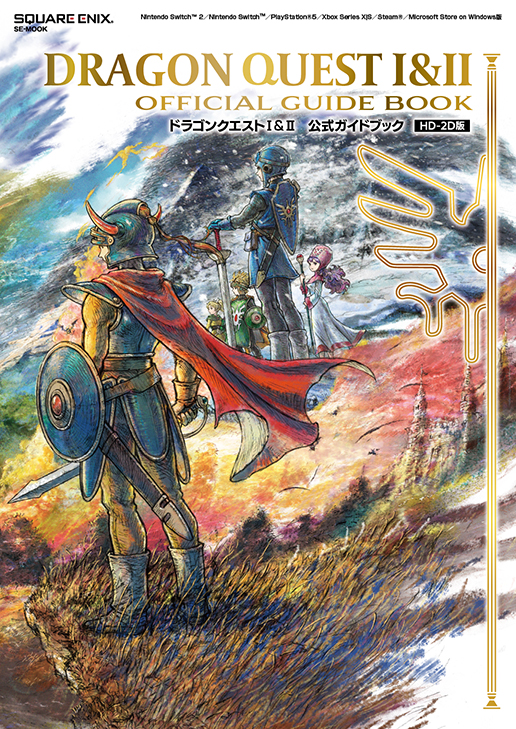 ドラゴンクエストI&II 公式ガイドブック【HD-2D版】』が本日発売