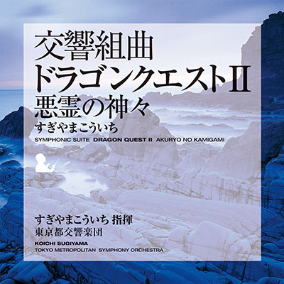 交響組曲「ドラゴンクエスト」I~XI』すぎやまこういち が 各種音楽配信