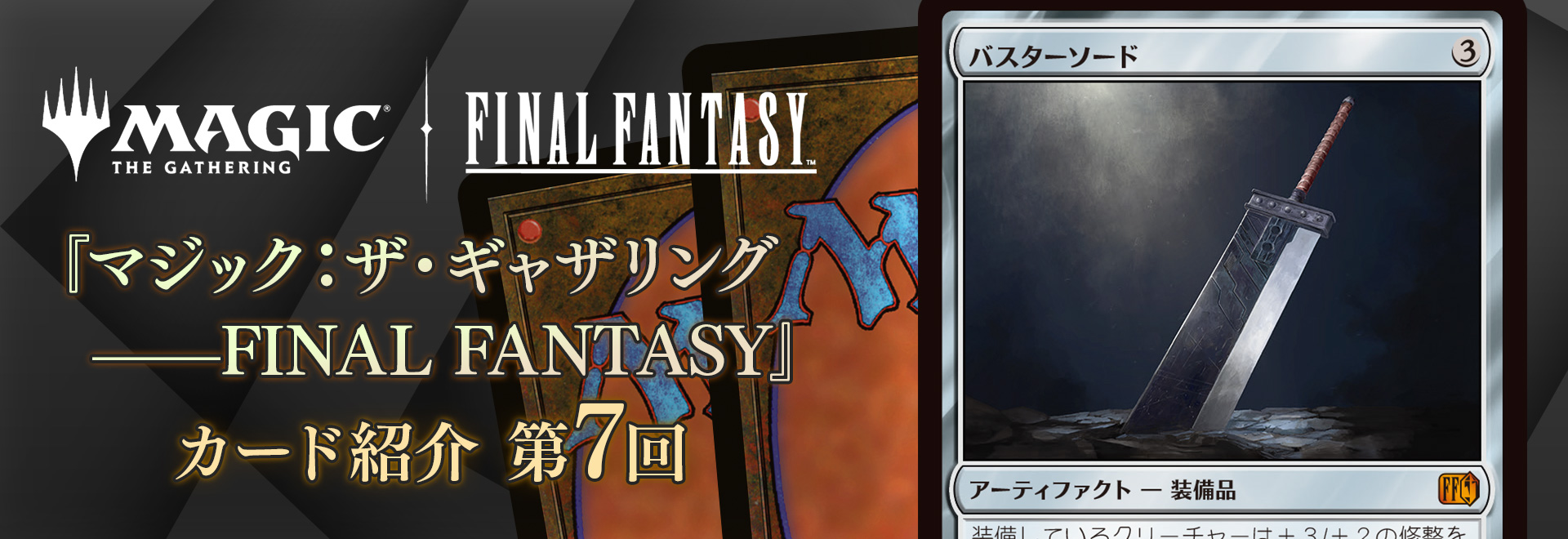 マジック：ザ・ギャザリング——FINAL FANTASY』カード紹介 第7回