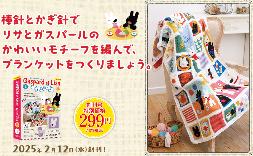 リサとガスパールのニット＆クロシェ：ホーム | アシェット