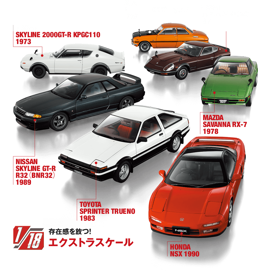 1/18エクストラスケール 国産名車コレクション：ホーム | アシェット